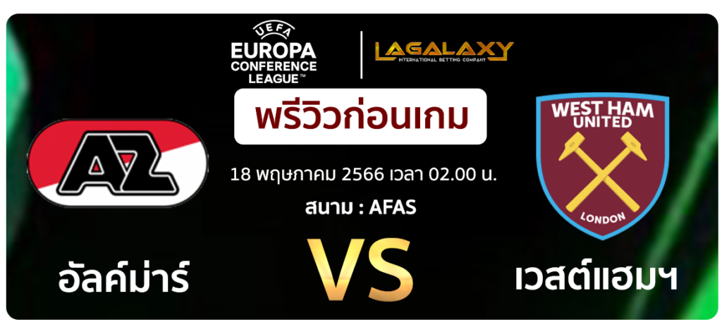 เอแซด อัลค์ม่าร์ VS เวสต์แฮมฯ : พรีวิว ฟุตบอลยูฟ่า ยูโรป้า คอนเฟอเรนซ์ลีก 2022-23