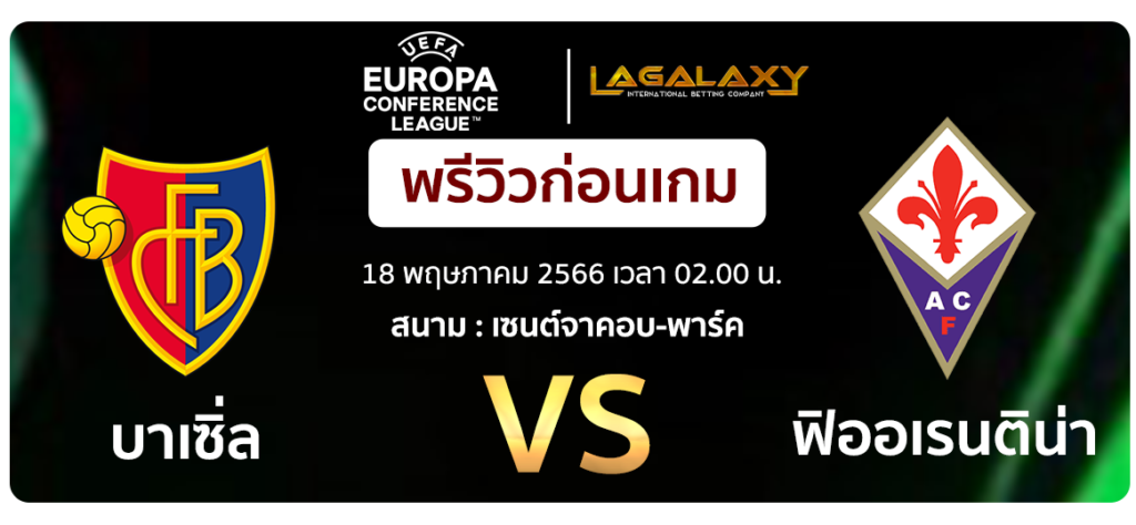 บาเซิ่ล VS ฟิออเรนติน่า : พรีวิว ฟุตบอลยูฟ่า ยูโรป้า คอนเฟอเรนซ์ลีก 2022-23