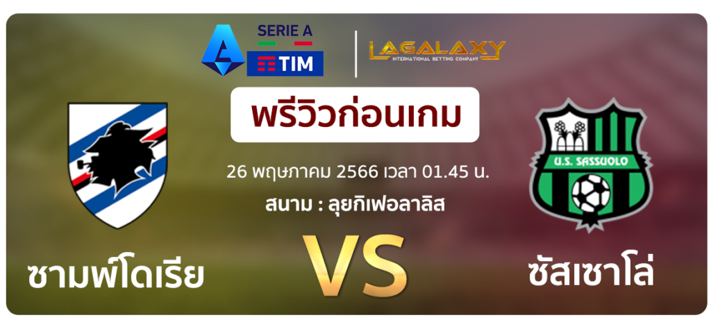 วิเคราะห์บอล-ซามพ์โดเรีย-VS-ซัสเซาโล่