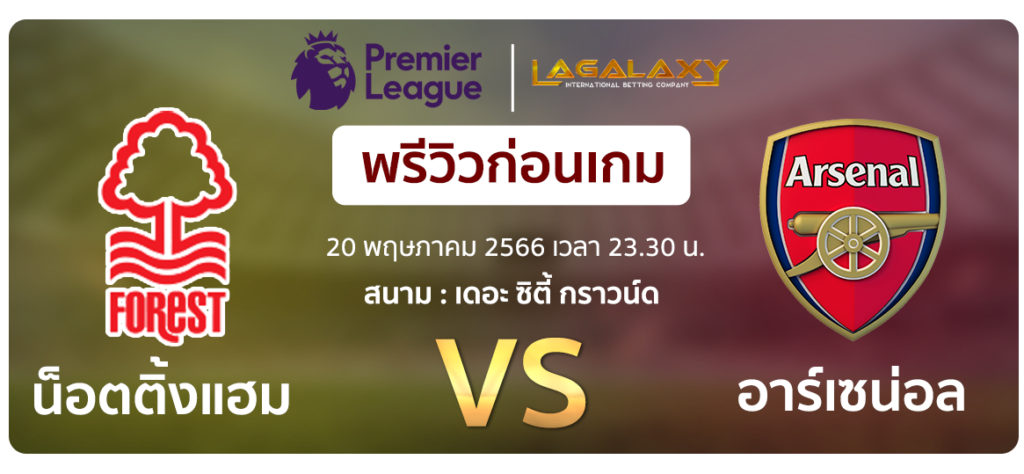 วิเคราะห์บอล-พรีเมียร์ลีก-ฟอเรสต์-vs-อาร์เซน่อล