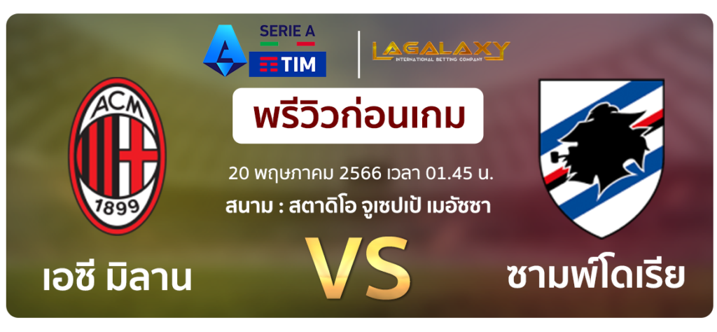 วิเคราะห์บอล-เอซี-มิลาน-ซามพ์โดเรีย