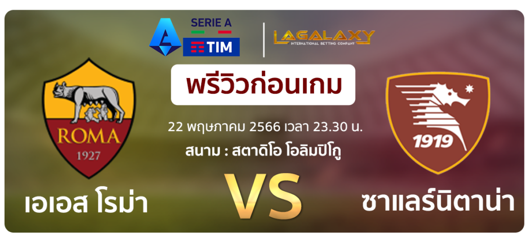 วิเคราะห์บอล-เอเอส-โรม่า-ซาแลร์นิตาน่า