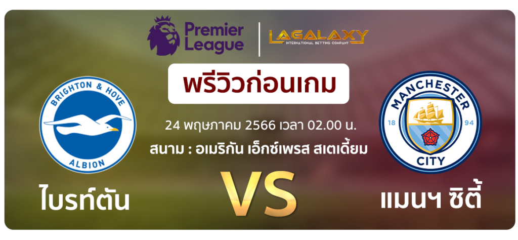 วิเคราะห์บอล-ไบรท์ตัน-VS-แมนฯ-ซิตี้